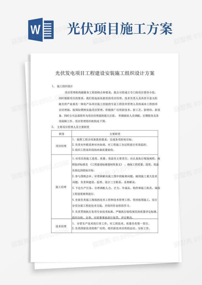 方便的光伏发电项目工程建设安装施工方案与技术措施