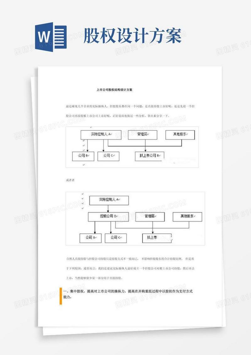 通用版上市公司股权结构设计方案