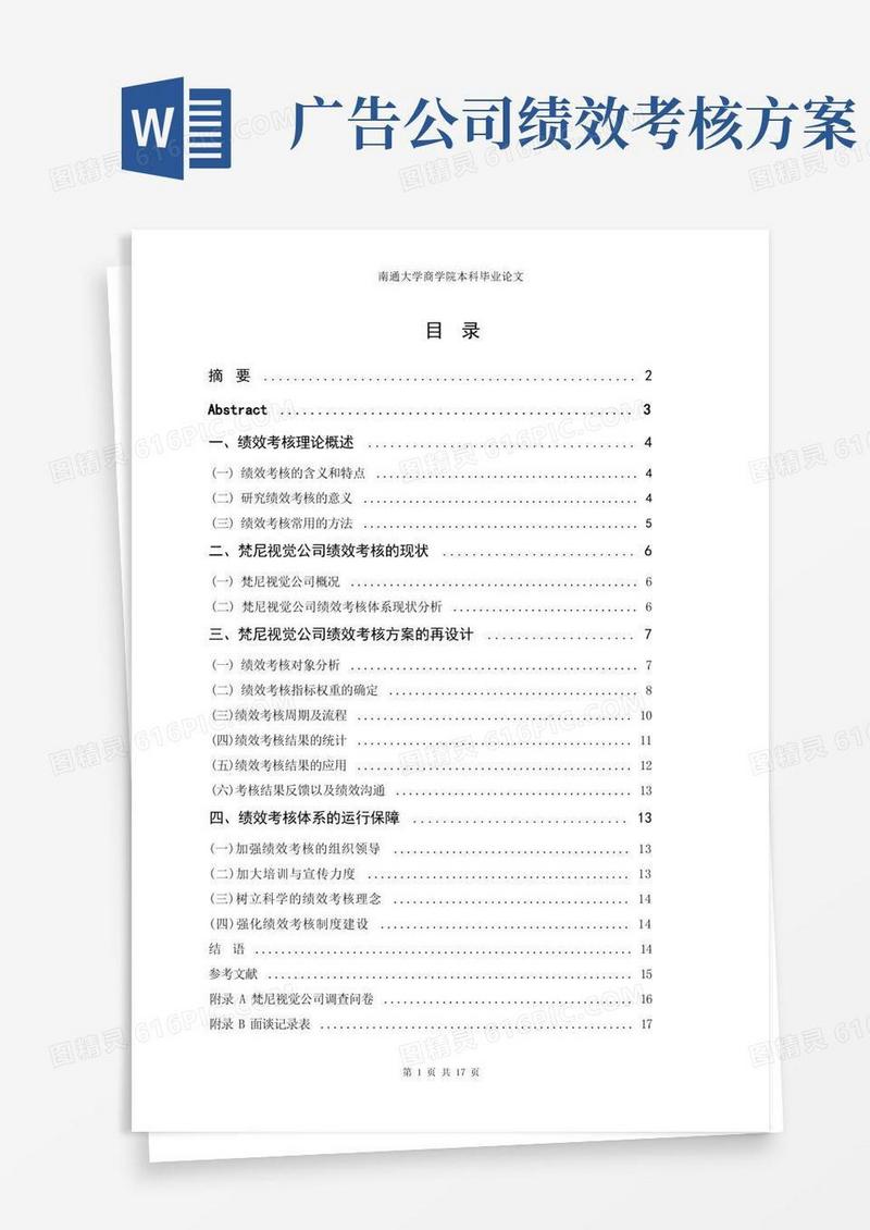 实用的梵尼视觉公司绩效考核方案的设计