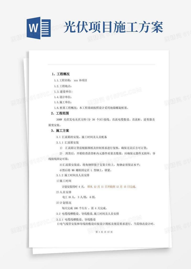 大气版光伏发电项目施工方案(安装)