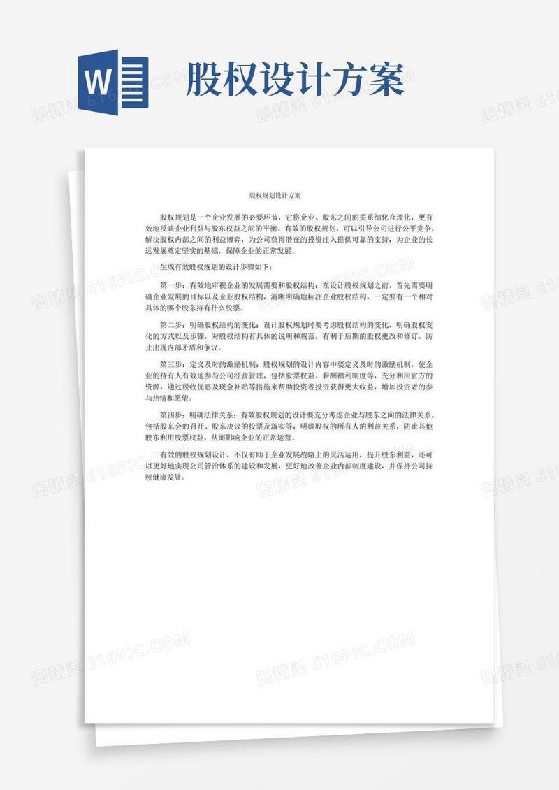 简洁的股权规划设计方案
