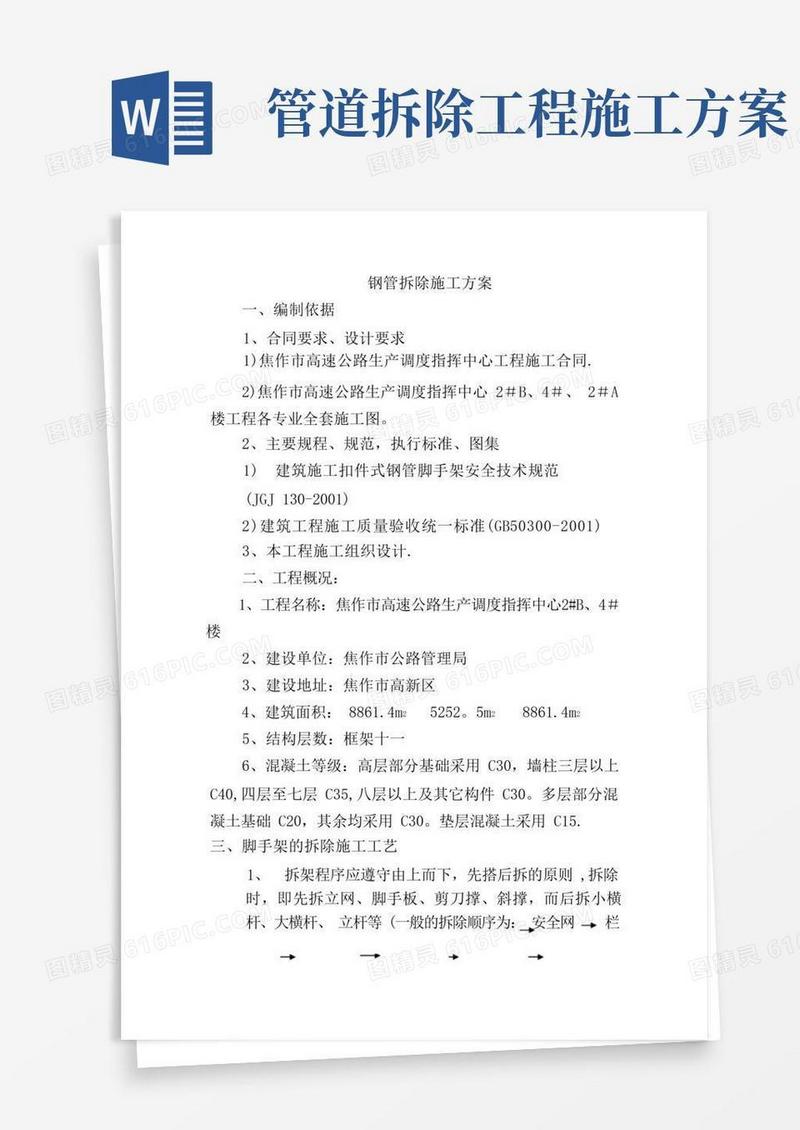 大气版钢管拆除施工方案
