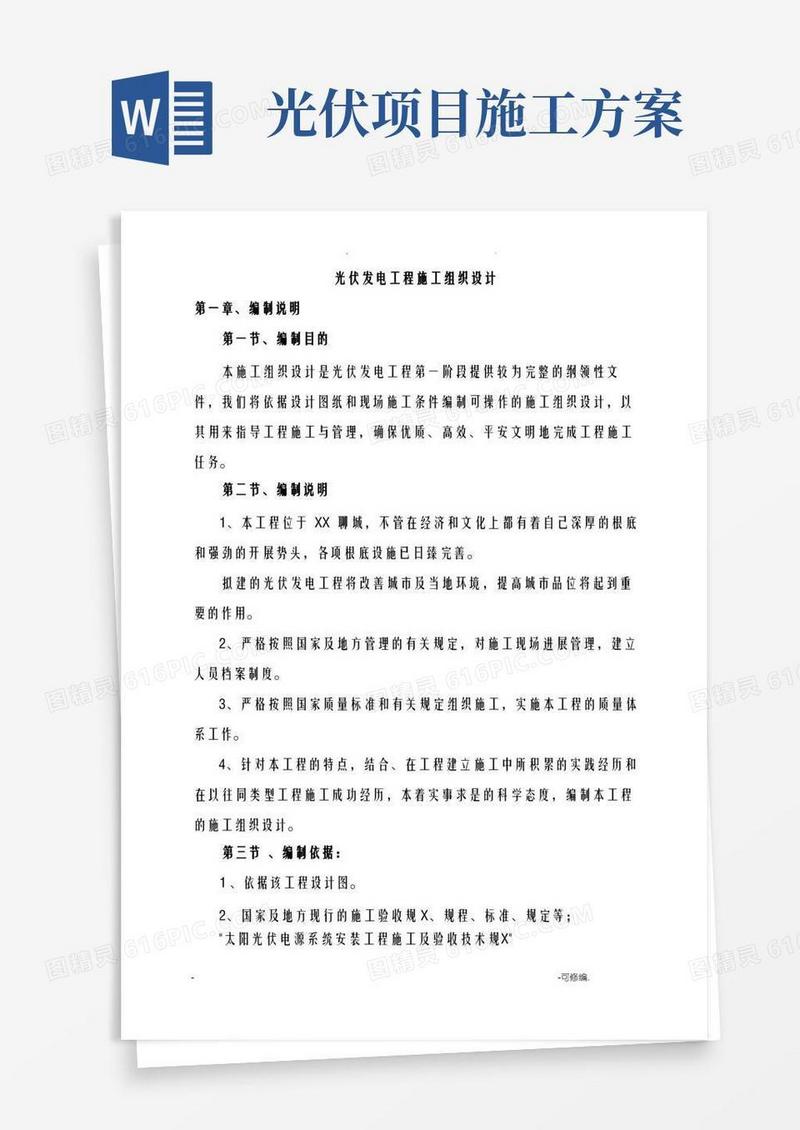 简洁的光伏发电项目施工设计方案