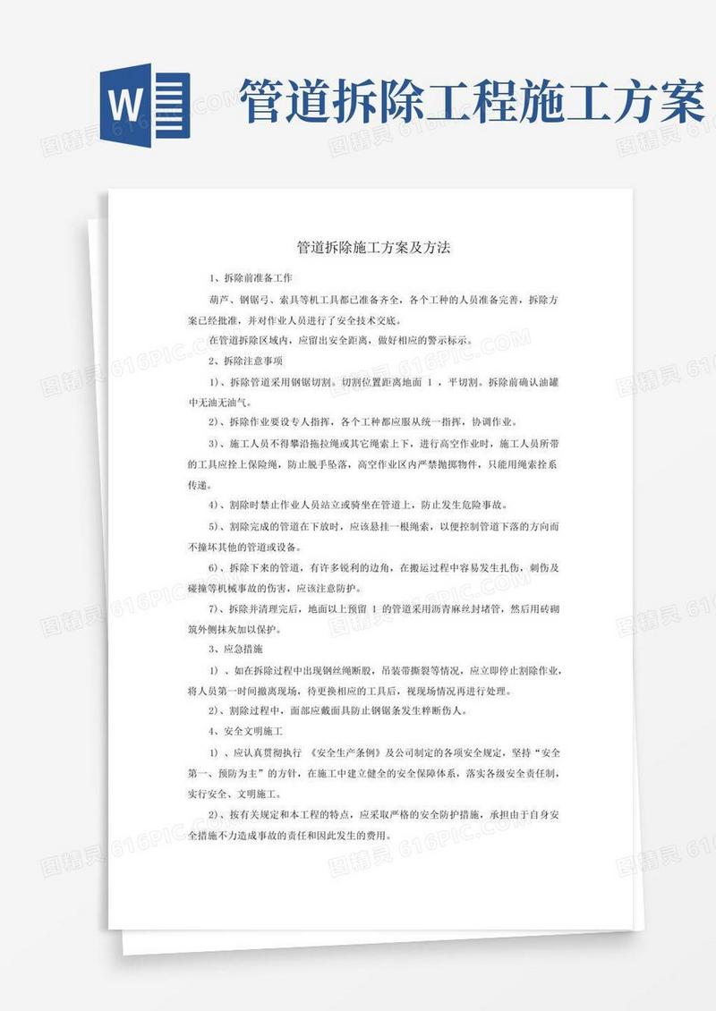 简洁的管道拆除施工方案及方法