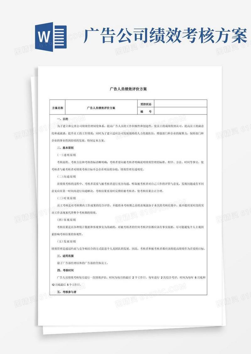 实用的广告人员绩效评价方案-范本