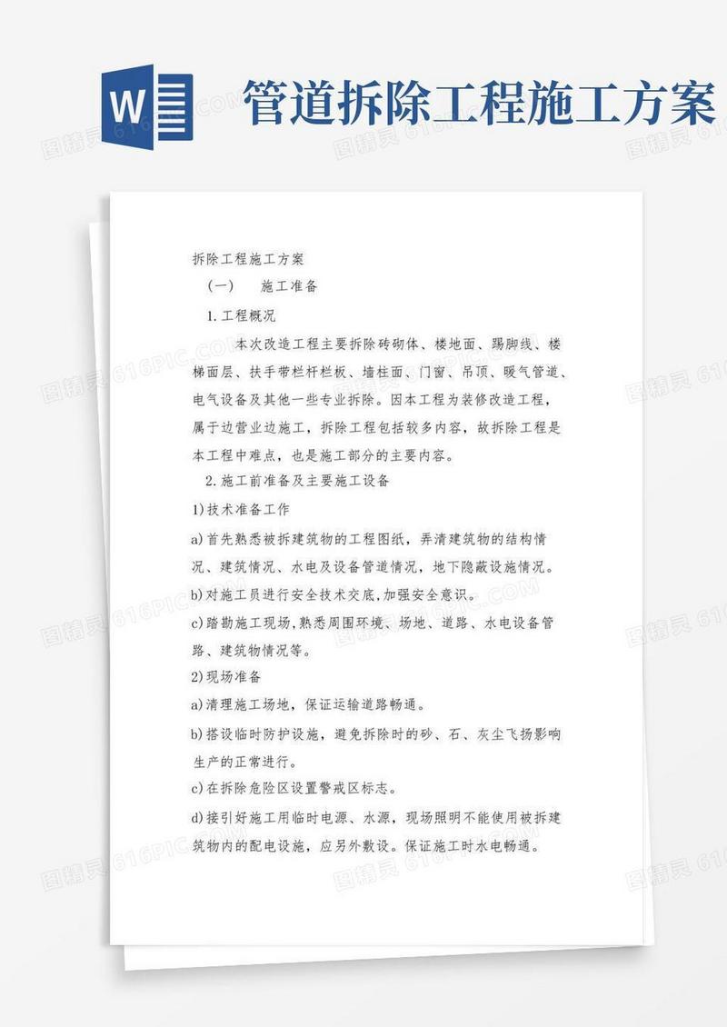 好用的拆除工程施工方案