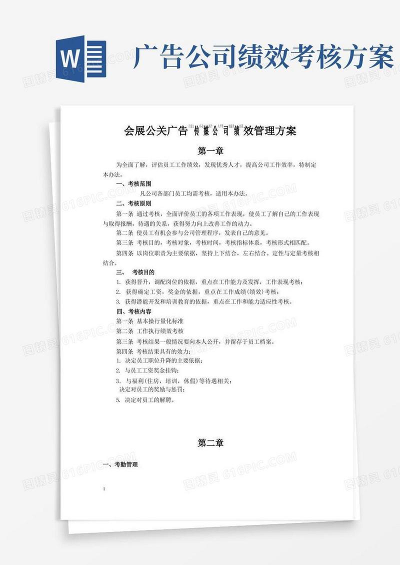实用的会展广告传媒公司绩效管理方案