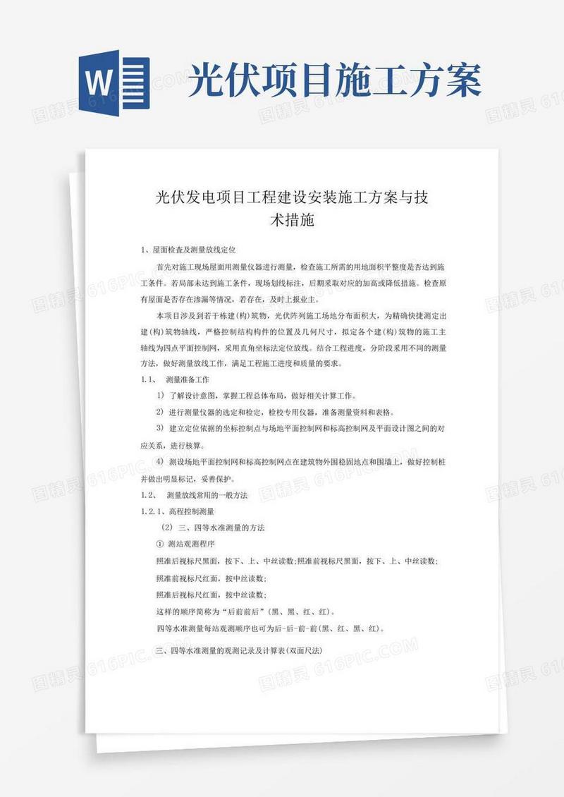好用的光伏建设安装工程施工方案与技术措施
