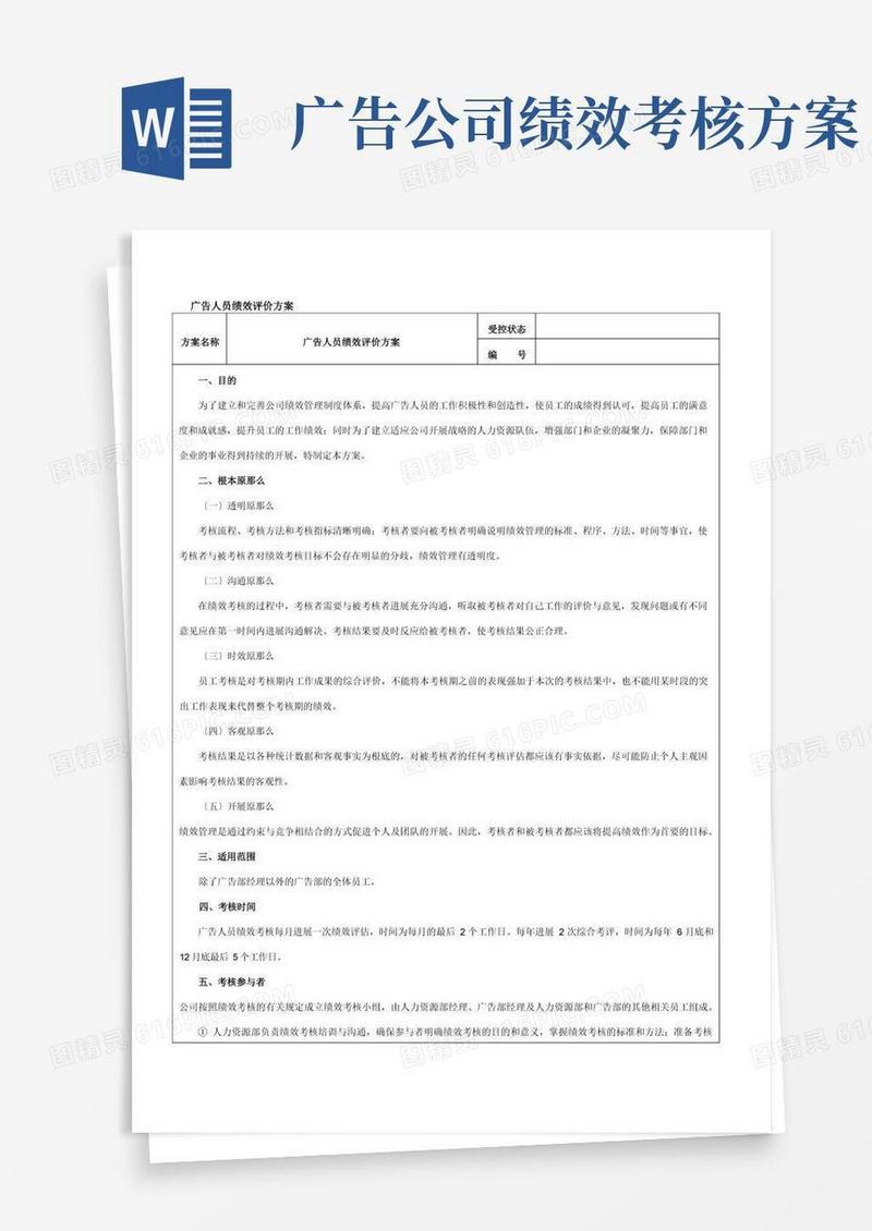 实用的广告人员绩效评价方案范本
