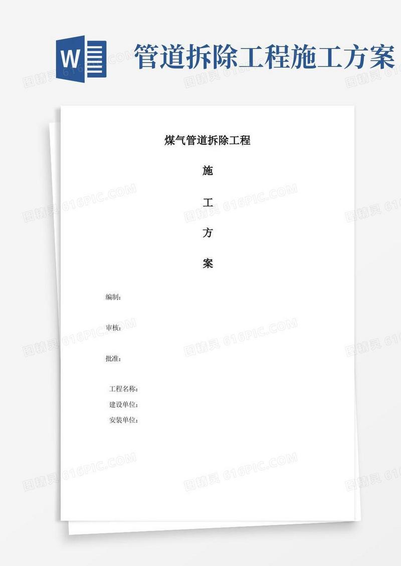 实用的煤气管道拆除施工方案