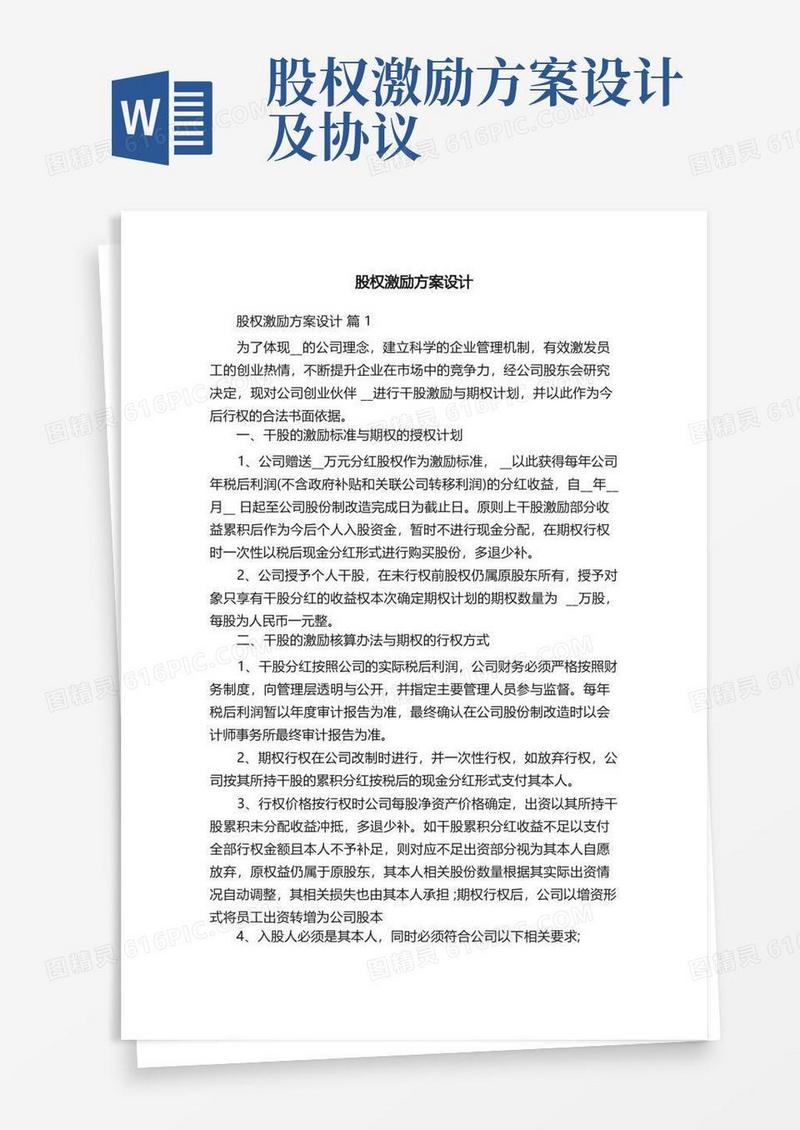 简洁的股权激励方案设计
