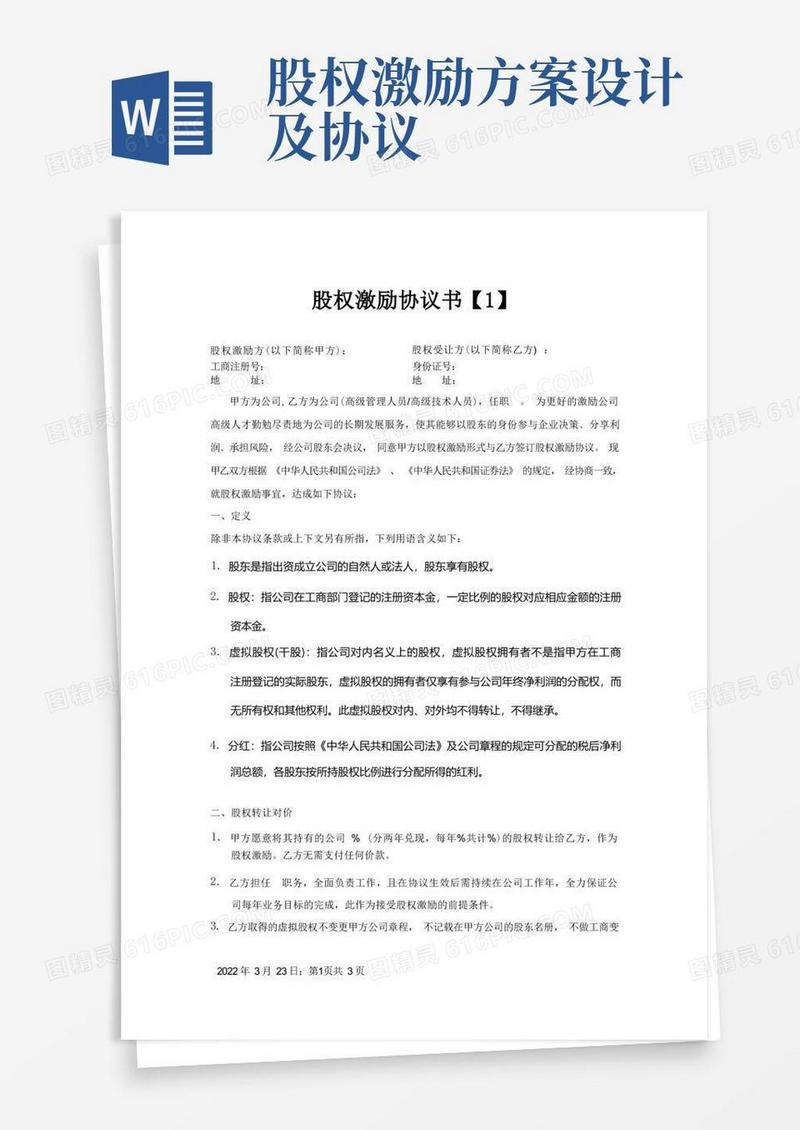 好用的股权激励协议书(定稿版)