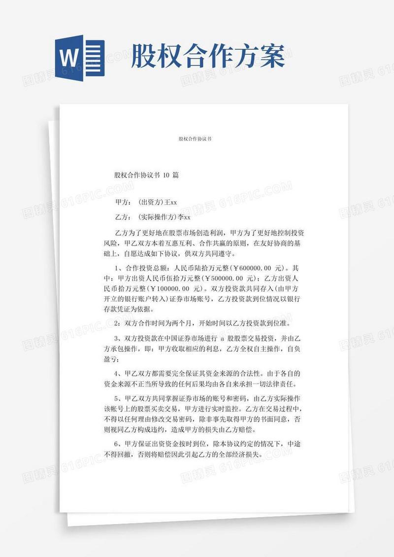 实用的股权合作协议书(通用版)