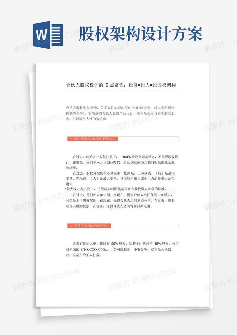 通用版合伙人股权设计的9点常识投资投人投股权架构