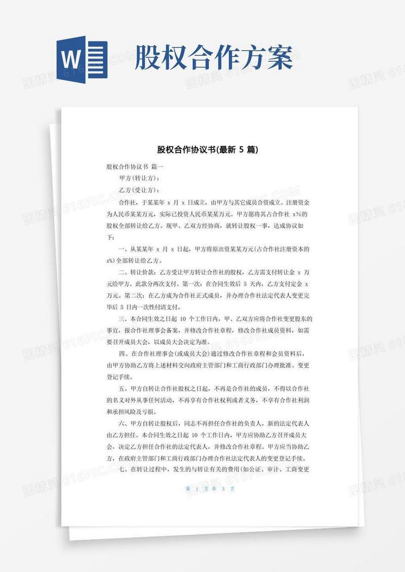 大气版股权合作协议书(最新5篇)