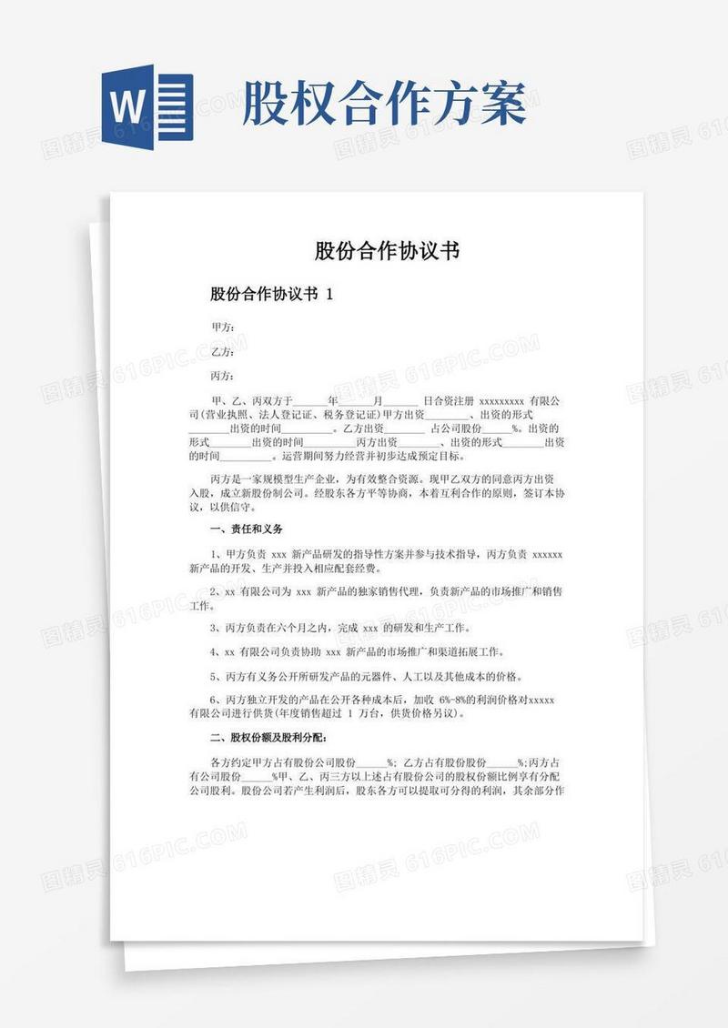 简洁的股份合作协议书