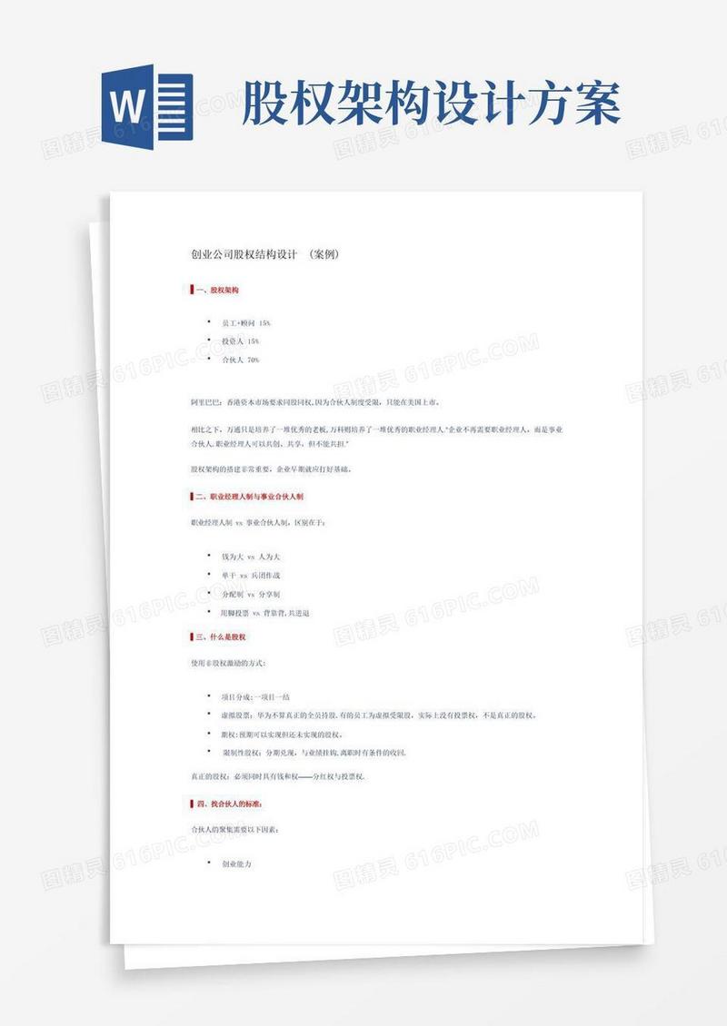 简洁的创业公司股权结构设计(案例)
