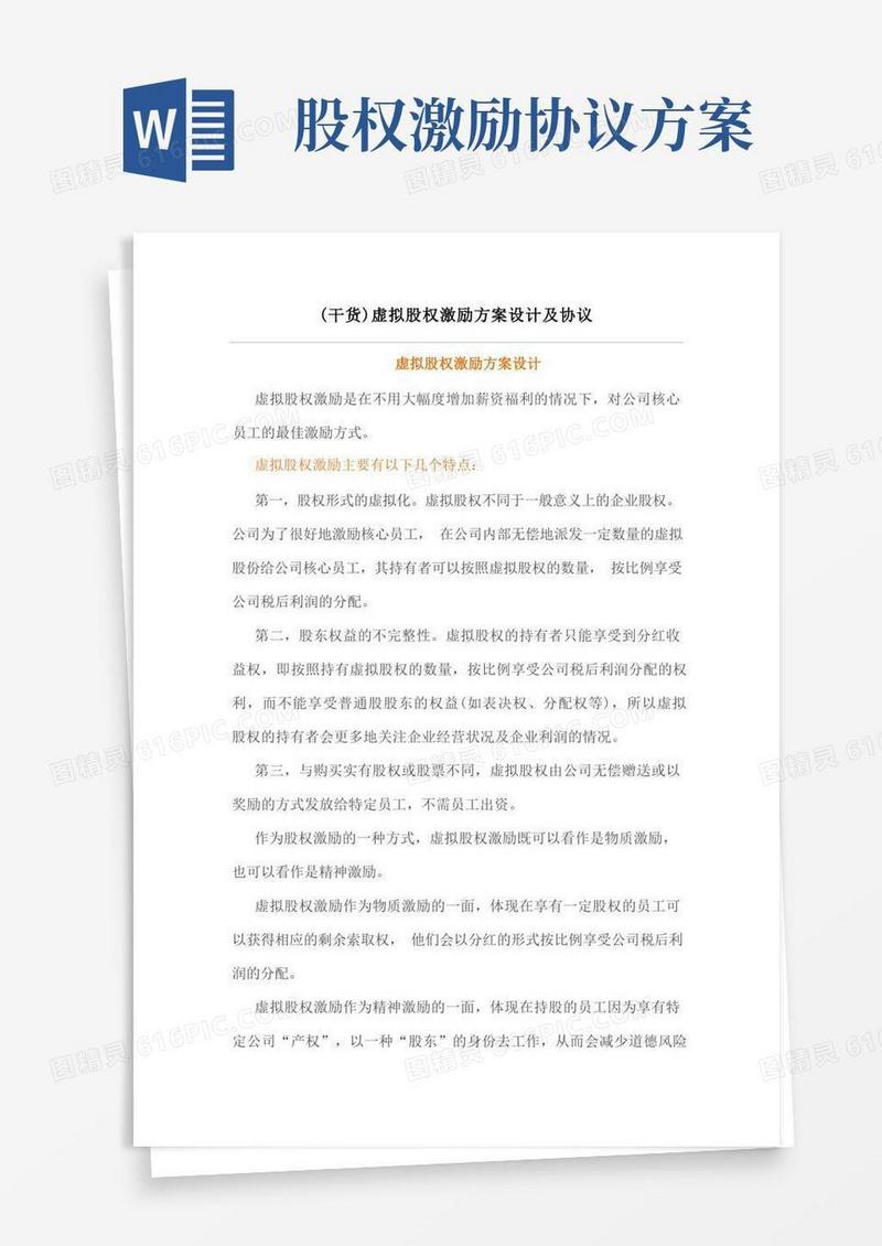 方便的虚拟股权激励方案设计及协议