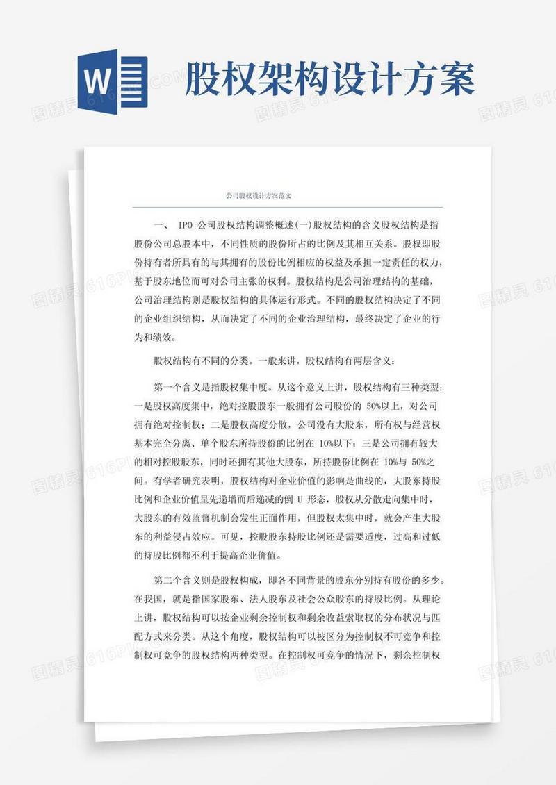 方便的公司股权设计方案范文