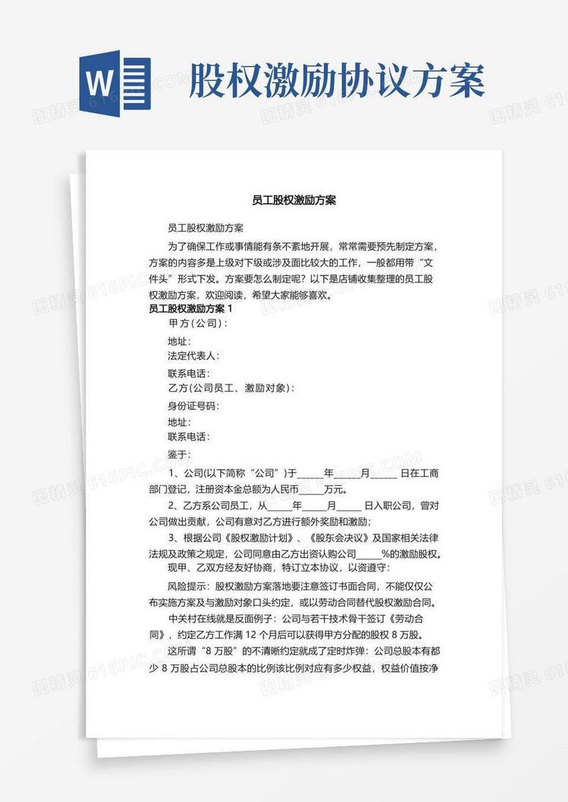 简洁的员工股权激励方案