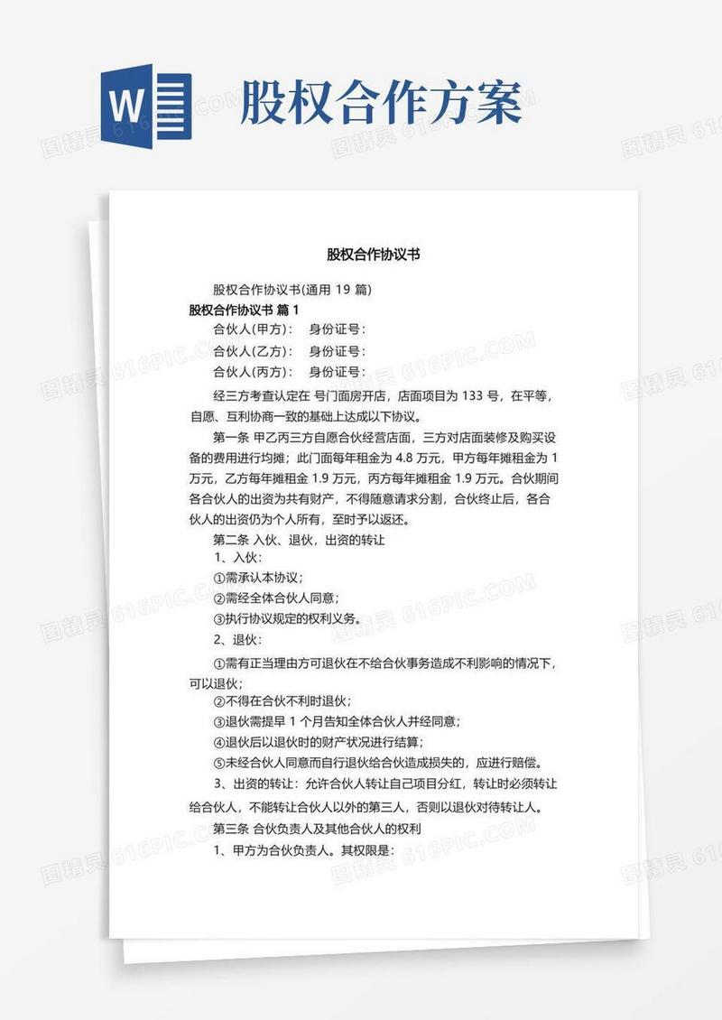 简洁的股权合作协议书