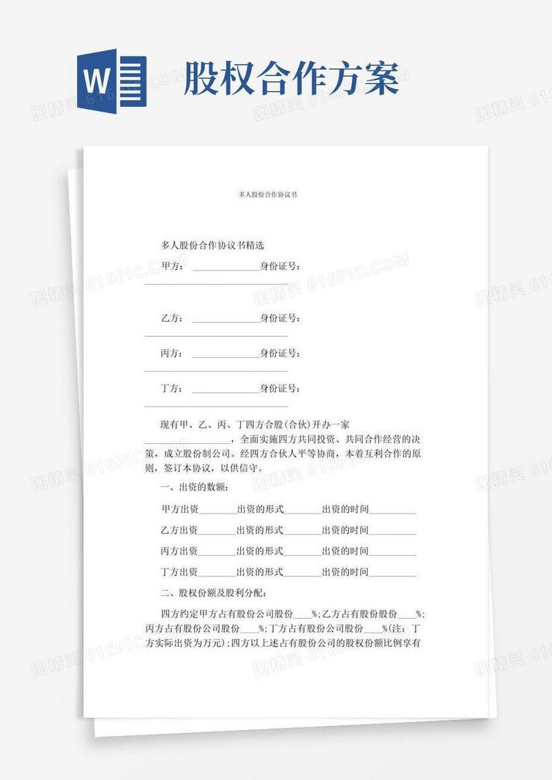 简洁的多人股份合作协议书(完整版)