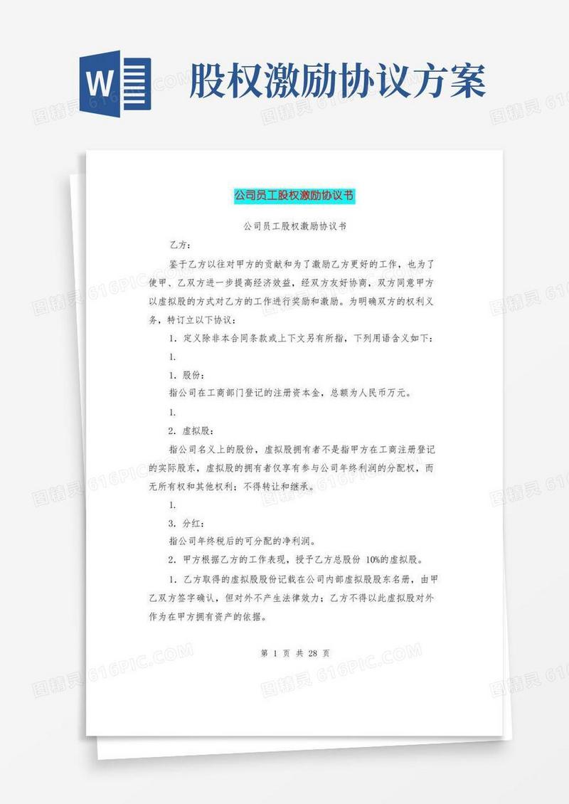 通用版公司员工股权激励协议书(完整版)