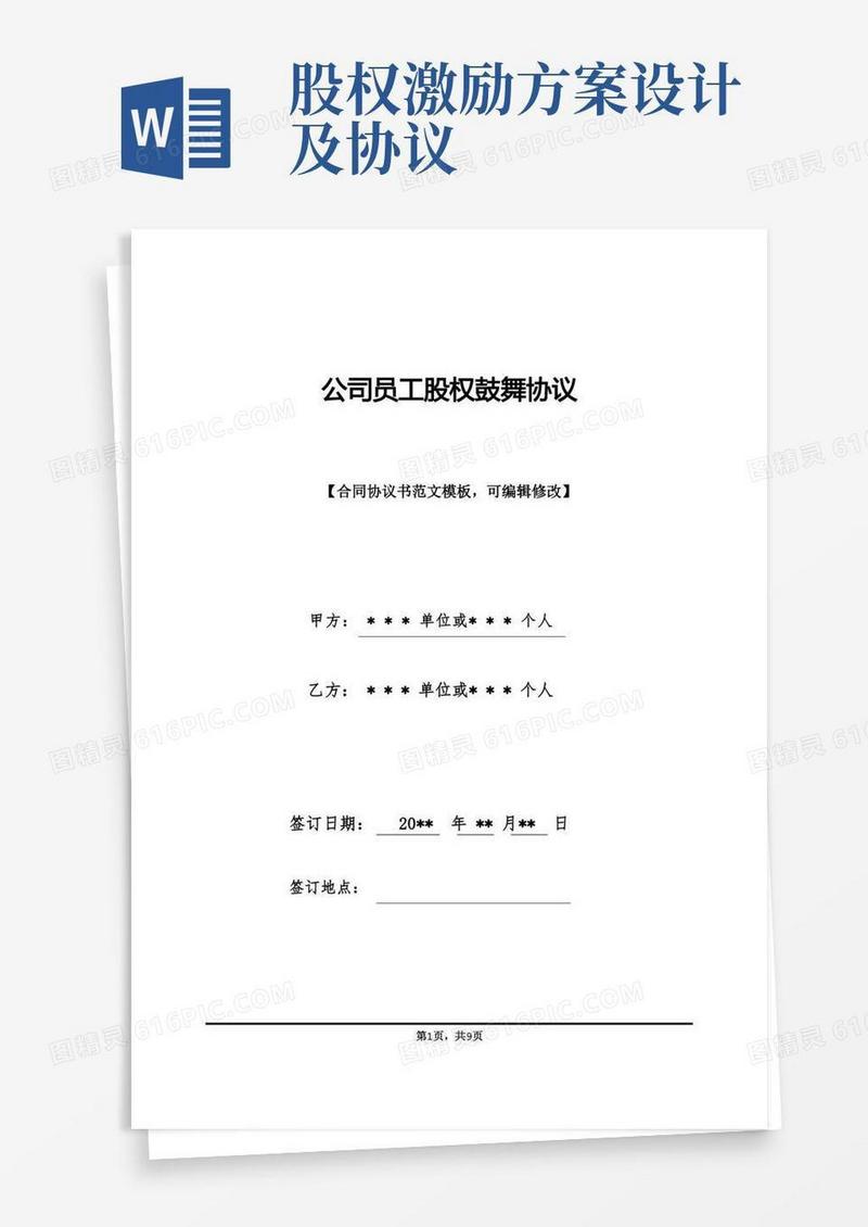 通用版公司员工股权激励协议(标准版)