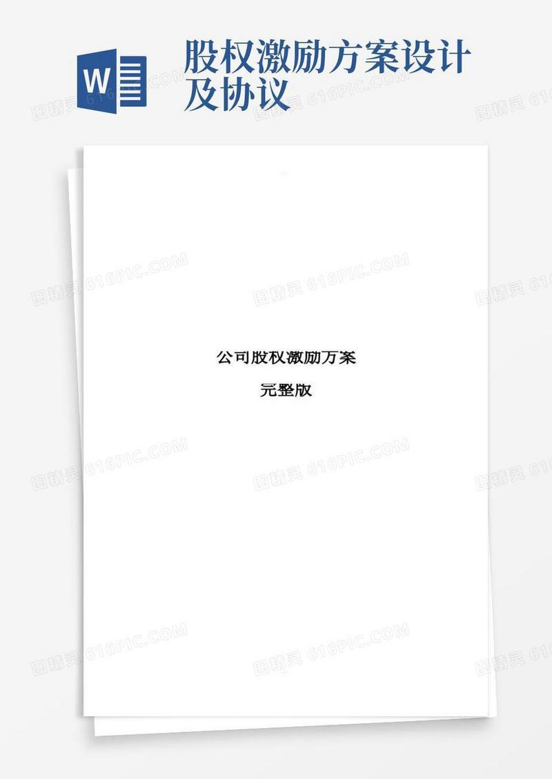 简洁的公司股权激励方案-完整版