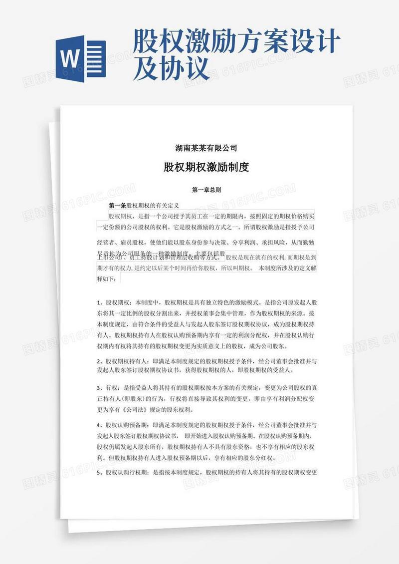 方便的公司股权激励制度方案协议