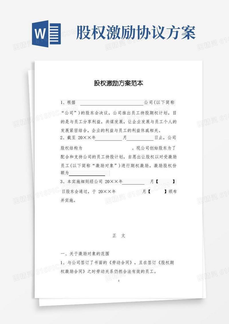 通用版股权激励方案范本