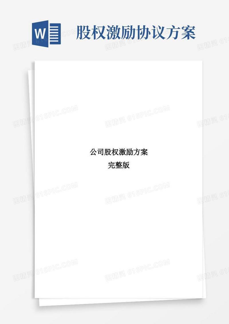 好用的公司股权激励方案完整版