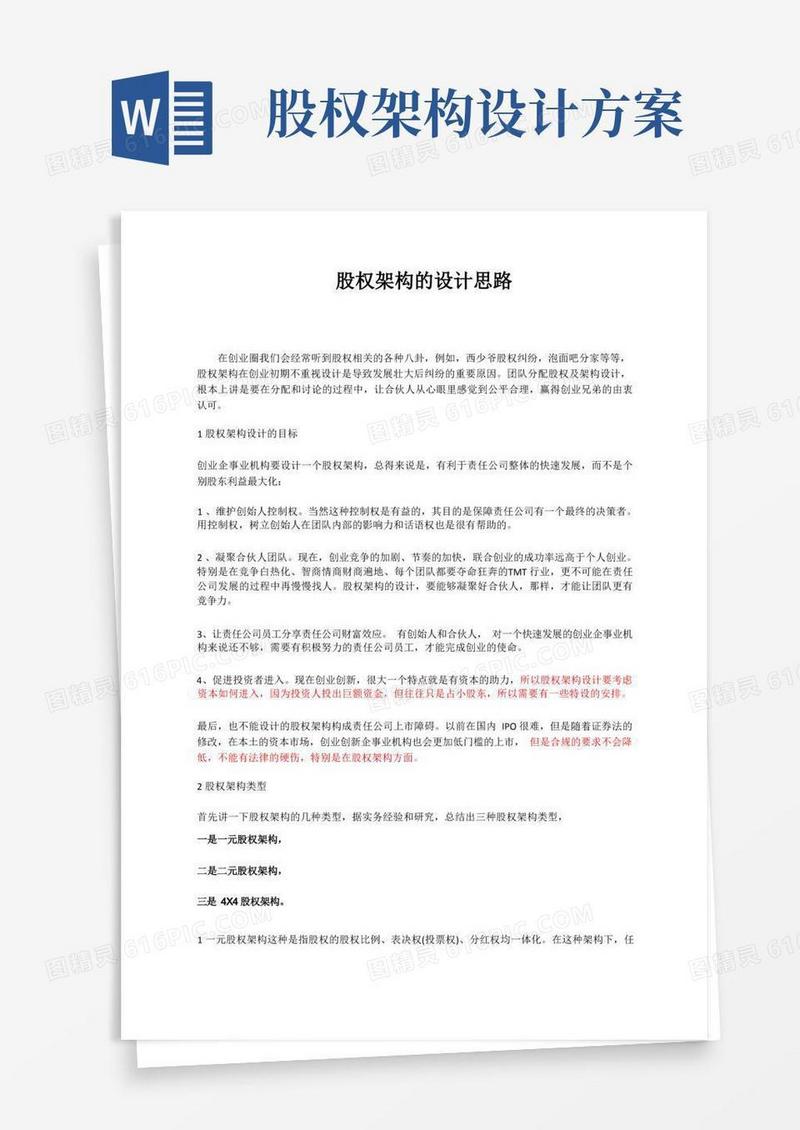好用的股权架构的设计思路