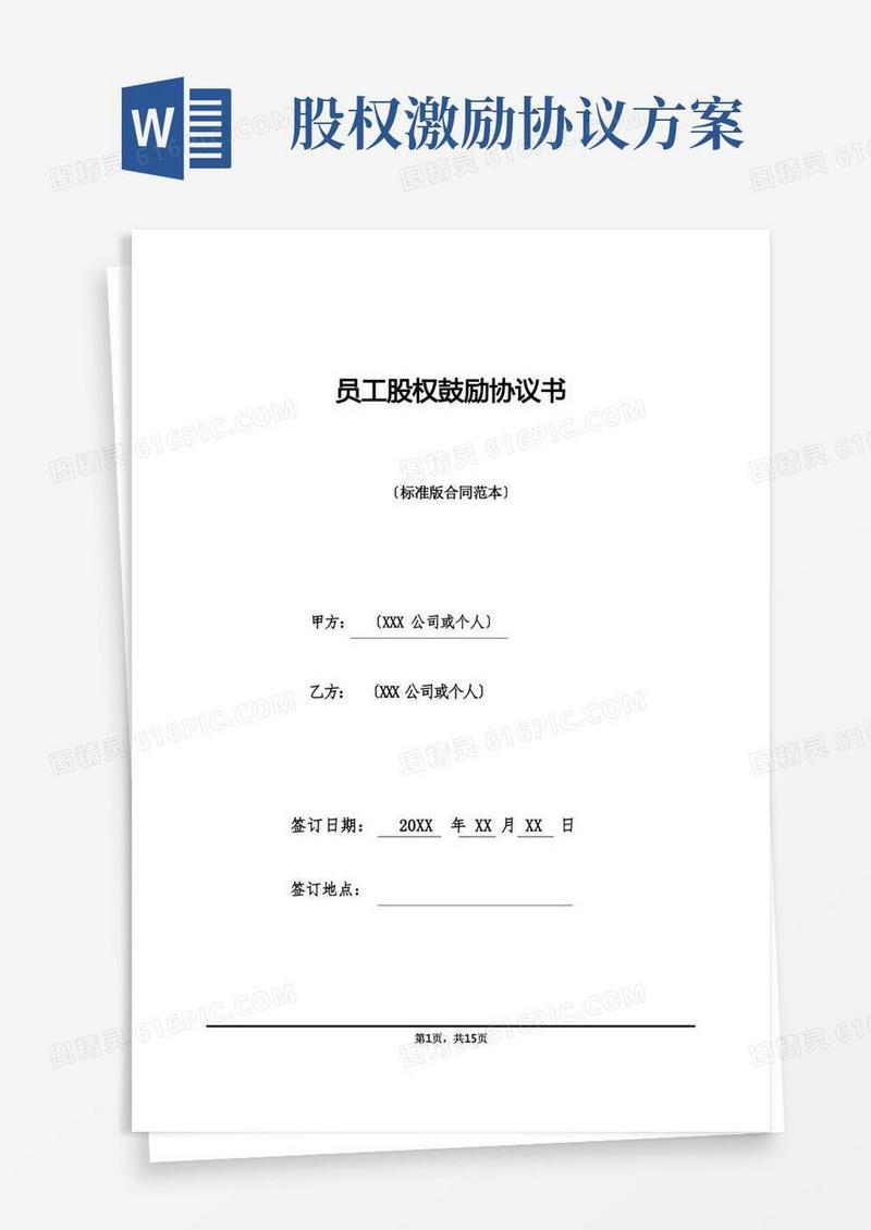 大气版员工股权激励协议书(标准版)