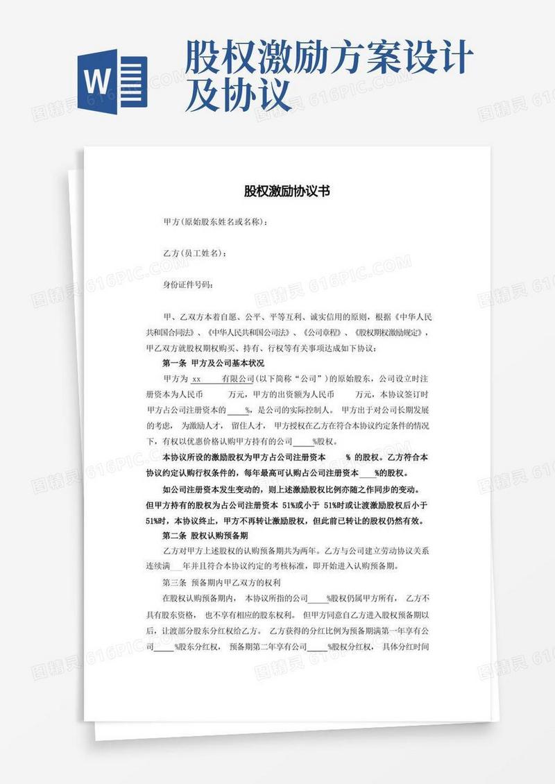 通用版股权激励协议书最完整版