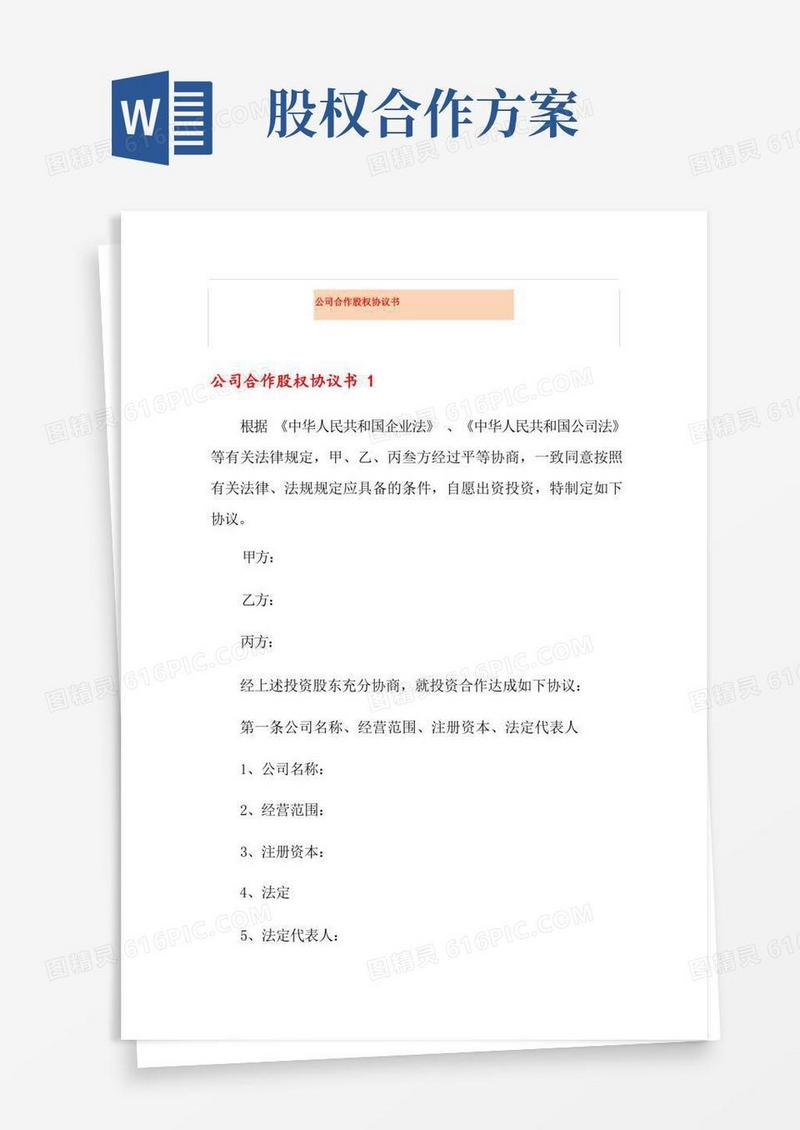 实用的公司合作股权协议书