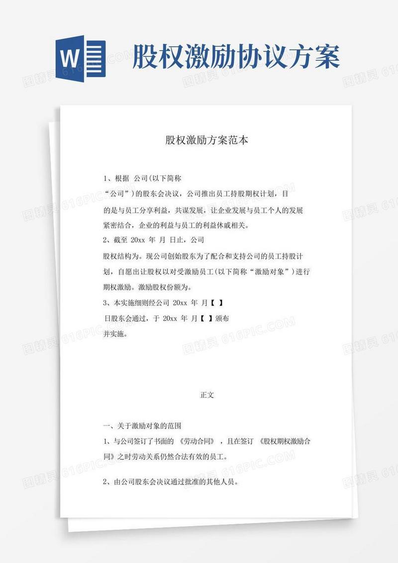 大气版股权激励方案