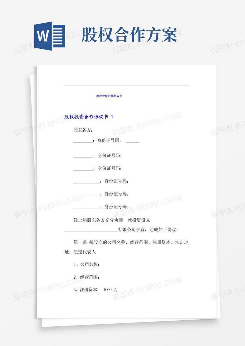通用版股权投资合作协议书(实用)