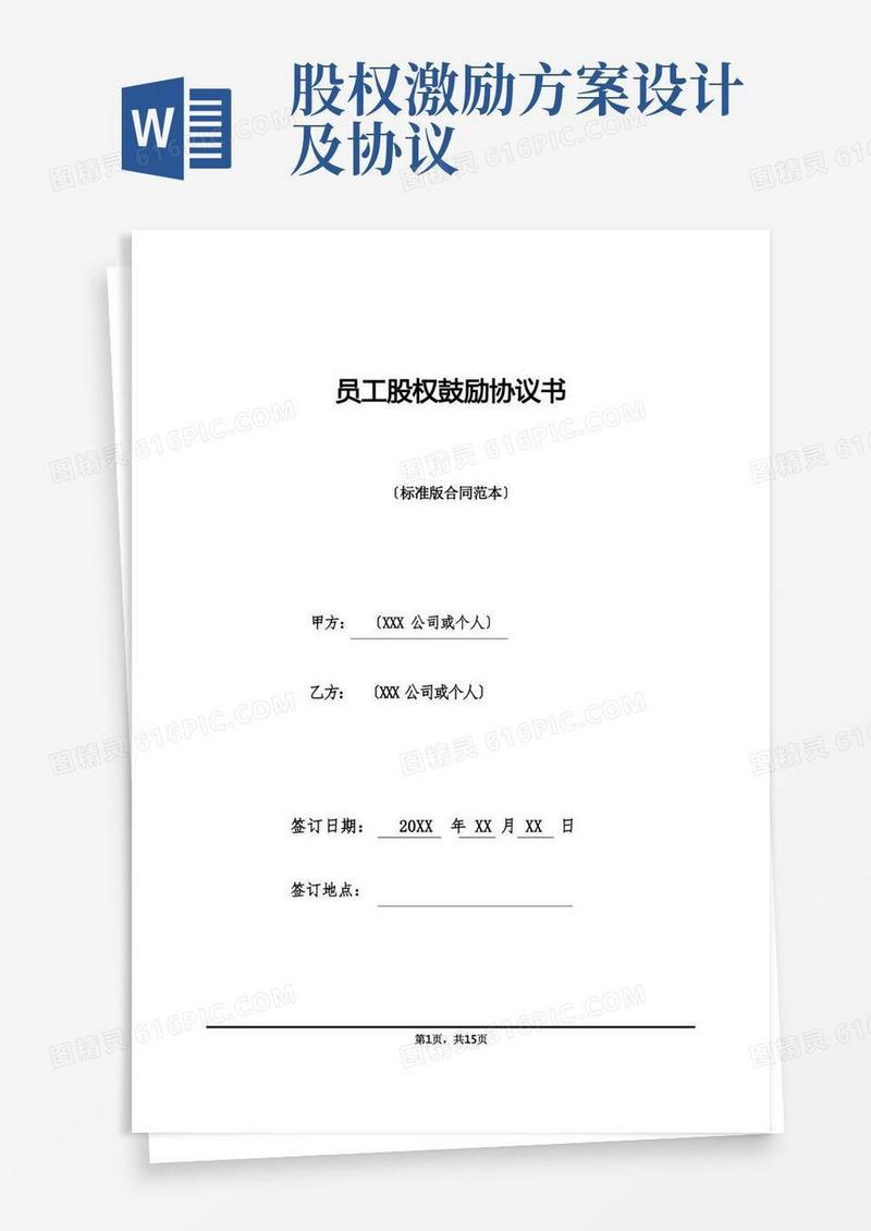 实用的员工股权激励协议书(标准版)