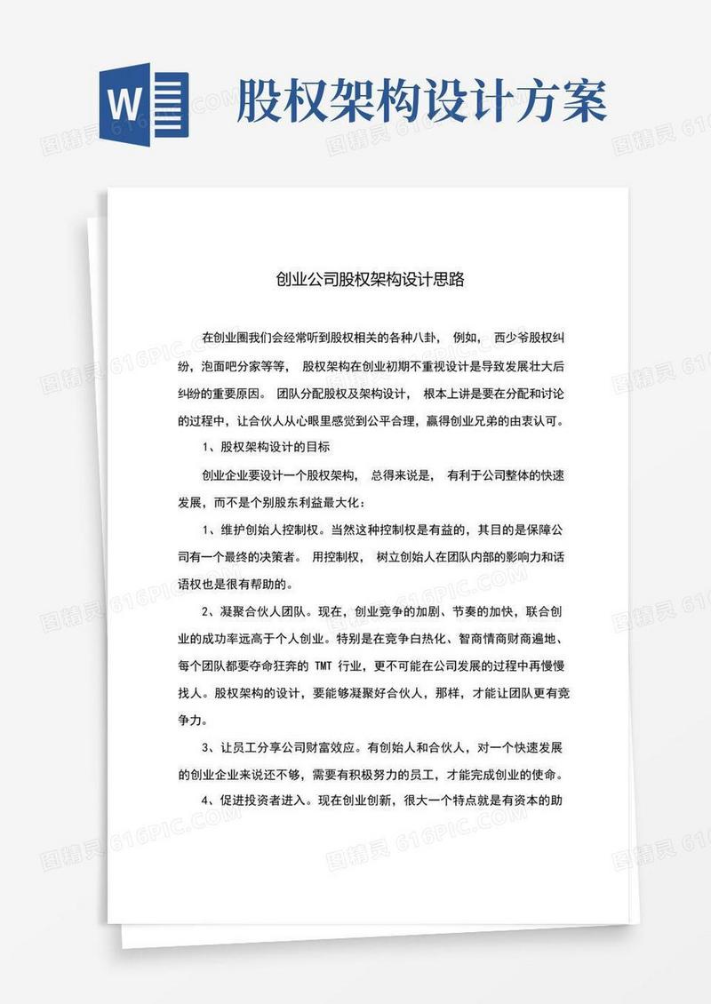 大气版创业公司股权架构设计思路(整理)