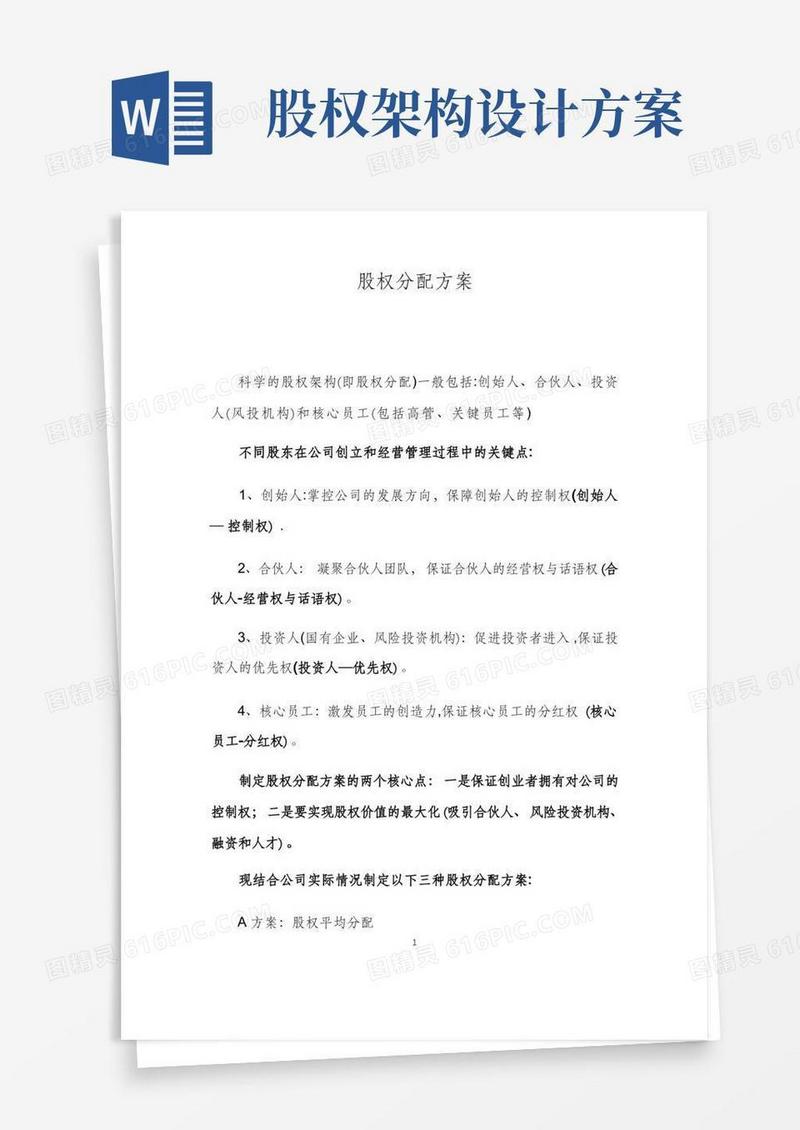 方便的股权分配方案