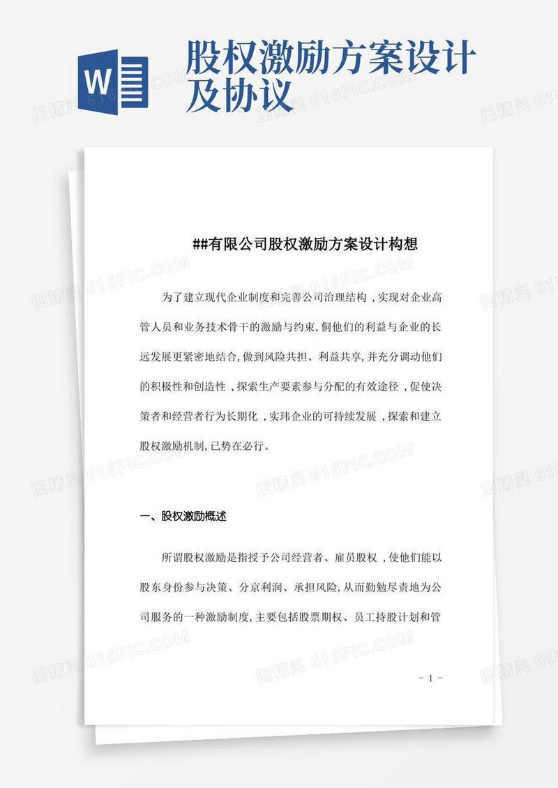 实用的有限公司股权激励方案设计