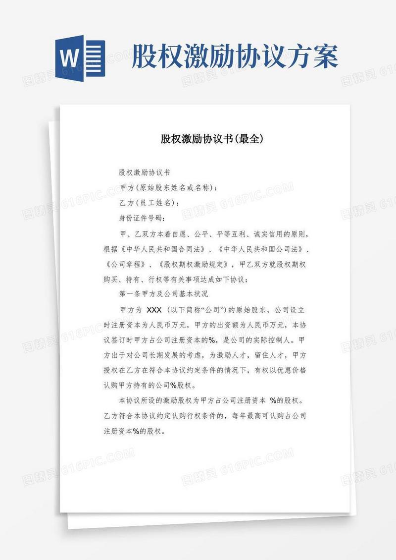 简易版股权激励协议书(最全)
