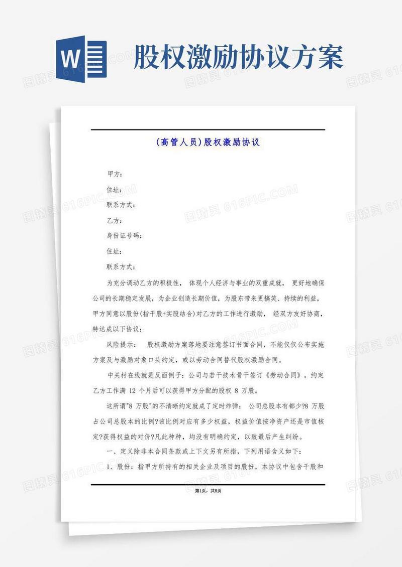 简洁的(高管人员)股权激励协议