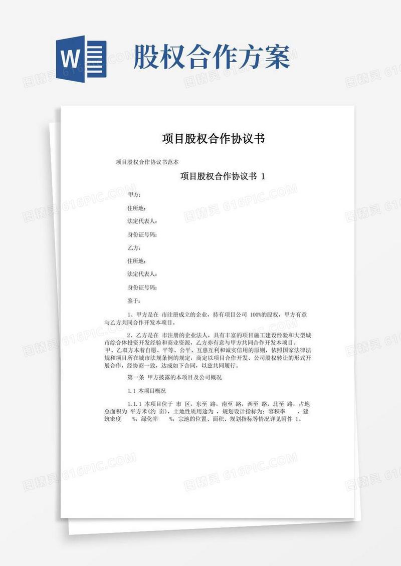 实用的项目股权合作协议书