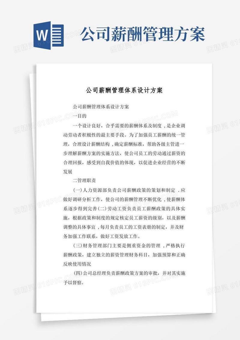 通用版公司薪酬管理体系设计方案