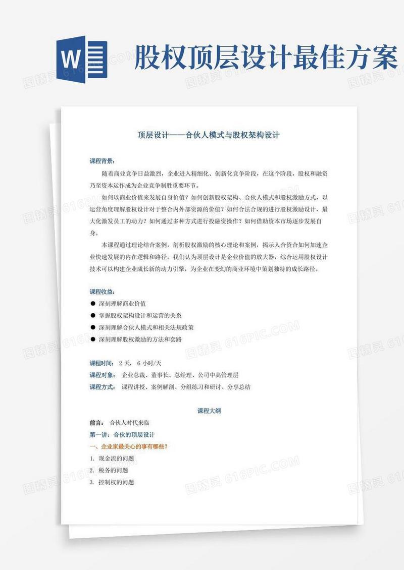 大气版《顶层设计——合伙人模式与股权架构设计》