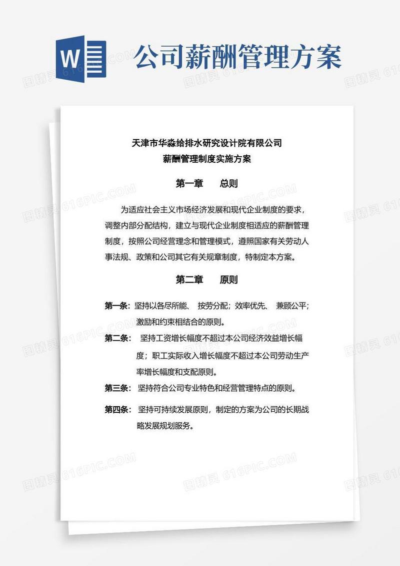 简洁的公司薪酬管理制度实施方案