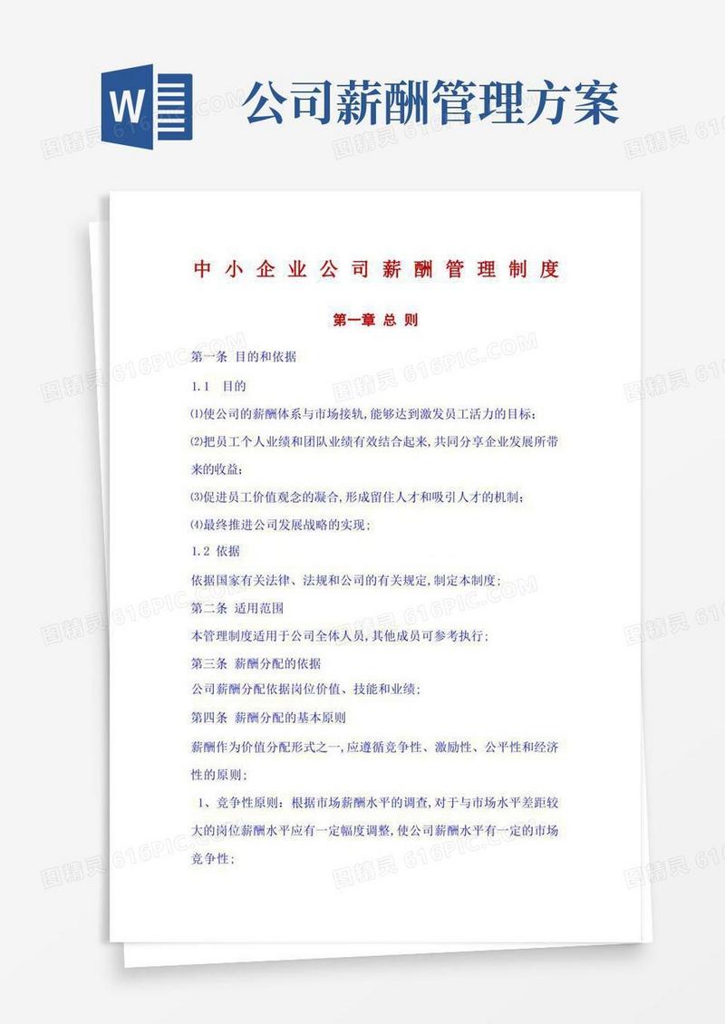 简洁的企业公司薪酬管理规定