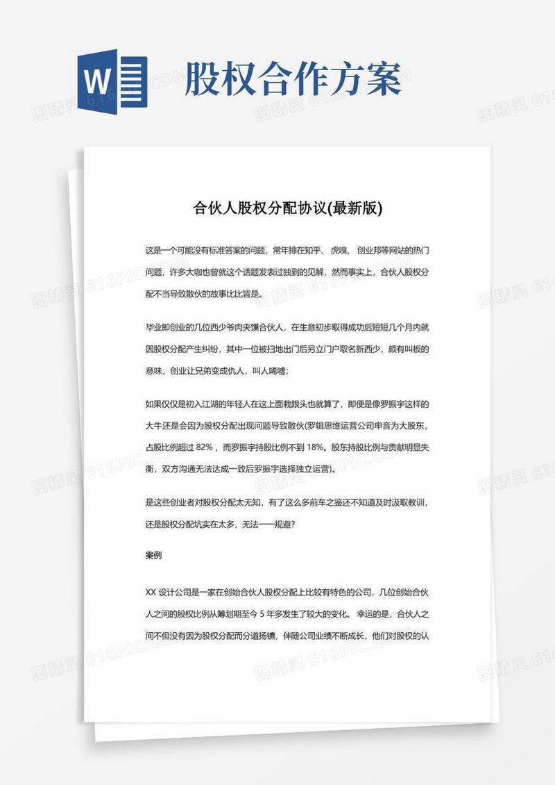 实用的合伙人股权分配协议(最新版)